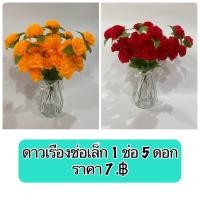 ราคา ดาวเรืองช่อ ดอกดาวเรือง ดอกไม้ปลอม ดาวเรืองปลอม ดาวเรือง (11387188841)