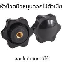 ราคา หัวน็อตมือหมุนดอกไม้ตัวเมีย (มีแต่อะไหล่หัว) สีดำ (ราคาต่อ 1ชิ้น)หัวน็อตตัวเมียไนลอน M4-M10 (23419466749)