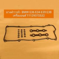 ราคา ยางฝาวาล์ว BMW E36 E34 E39 E38 เครื่องยนต์ 11129070532 (27454558245)