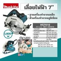 ราคา MAKITA เลื่อยวงเดือน ขนาด 7 นิ้ว (185 - 190 มม.) กำลังไฟ 1,600 วัตต์ รุ่น HS7010 ความเร็วรอบตัวเปล่า 5,500 รอบ/นาที (27753903450)