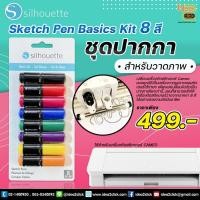 ราคา ชุดปากา cameo 1 แถม 1 Silhouette Sketch Pen Basics Kit ปากกา 8สี สำหรับวาดภาพ ใช้คู่กับเครื่องตัด cameo (12952635104)