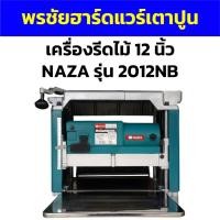 ราคา เครื่องรีดไม้ 12 นิ้ว NAZA รุ่น 2012NB (22877990415)