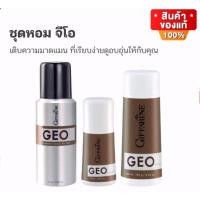 ราคา ชุดหอม จีโอ GEO กิฟฟารีน สเปรย์ระงับกลิ่นกาย โรลออน และ แป้งหอม สำหรับผู้ชาย (10069757542)
