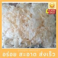 ราคา พร้อมส่ง✅ เศษ เห็ดหูหนูขาว 100กรัม สด ใหม่ (11151166021)