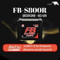 ราคา (ส่งด่วน) แบตเตอรี่รถยนต์ FB Battery S800R (85D26L) 65Ah | เหมาะกับ Dragon Eye TFR | รับประกัน 1 ปี (46650537780)