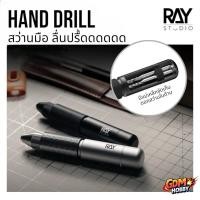 ราคา RAY SYUDIO สว่านมือ สว่านเจาะโมเดล สว่านมือบิด หัวหมุนได้ Ray Hand Drill สว่านเจาะกันดั้ม (28518577337)