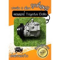 ราคา คอมแอร์ Toyota Corolla AE100 AE101 เครื่อง 1.6 (54907808576)