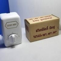 ราคา รับประกัน 2ปี สวิตช์พัดลมเพดาน 36นิ้ว 48นิ้ว 56นิ้วใช้กับพัดลมเพดาน ลักกี้ มืตซู (52501237513)