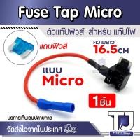 ราคา ตัวแท๊ปฟิวส์ Micro Fuse Tab ฟิวส์แท๊ป อุปกรณ์ต่อ กล้องติดรถ (25007559810)