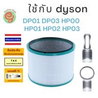 ราคา ไส้กรอง dyson รุ่น DP01 DP03 HP00 HP01 HP02 HP03 แผ่นกรอง เครื่องฟอกอากาศ HEPA and Deodorizing filter by กันฝุ่น (21272879268)