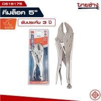 ราคา คีมล็อคปากโค้งขนาดเล็ก 5 นิ้ว ตราแรด (Rhino Brand) รุ่น DS16175 "จิ๋วแต่แจ๋ว!" คีมล็อคไซส์มินิที่ช่างต้องมีติดกระเป๋า! ข (55354784517)