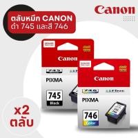 ราคา หมึก Canon CL-746 Color / PG-745 Black ตลับหมึกอิงค์เจ็ท ของแท้ (23162819435)