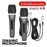 ราคา แพ็ค 2ตัว ไมค์สาย เสียงดี ราคาถูก รุ่นฮิต เสียงดี คุ้มเกินราคา ใช้ได้ทั้งร้องเพลง & พูด ไมโครโฟน DM-706 (56359664776)