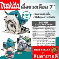 ราคา MAKITA​ 5007NF​เลื่อยวงเดือน7นิ้ว​ ของแท้100% (16982852646)