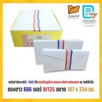 ราคา ซอง ซองจดหมาย ซองขาว ฝาแหลม 666 เบอร์ 9/125 (500 ซอง/กล่อง) (29285493507)