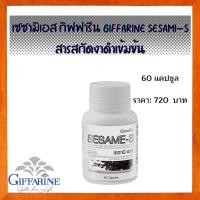 ราคา กิฟฟารีน ผลิตภัณฑ์เสริมอาหาร เซซามิ-เอส 60 แคปซูล เซซามิเอส กิฟฟารีน Giffarine Sesami-S สารสกัดงาดำเข้มข้น onlinebyaew (1773429435)