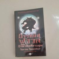 ราคา หนังสือ อาร์ทิมิส ฟาวล์ และ อาณาจักรที่สาบสูญ (41574330711)
