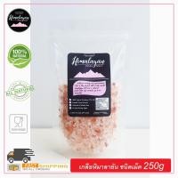 ราคา เกลือหิมาลายัน แบบถุงชนิดเม็ด 250g by Himalayan Salt SALT BASE[เกลือสีชมพู] (2101535992)