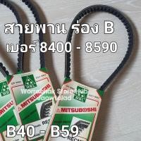 ราคา สายพาน ร่องB 8400 8410 8420 8430 8440 8450 8460 8470 8480 8490 8500 8510 8520 8530 8540 8550 8560 8570 8580 8590 (15891498859)