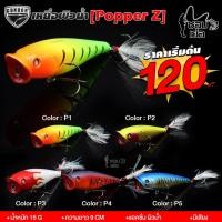 ราคา เหยื่อผิวน้ำ POPPER Z เหยื่อมีเสียงช่วยดึงดูดปลา เบ็ด 3 ทางปลากัดไม่หลุด น้ำหนัก 15 กรัม มีให้เลือก 5 สี (18227472643)