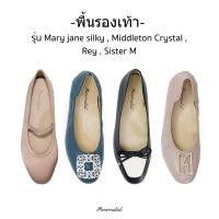 ราคา ถนอมส้นเท้า แผ่นพื้นรองเท้า insole มีซัพพอร์ตอุ้งเท้า (รองเท้ารุ่น Mary jane silky , Middleton crystal (25633883249)