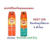 ราคา ออฟ แอคทีฟ สเปรย์กันยุง OFF Active / OFF Smooth and Dry insect repellent (965912535)
