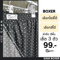 ราคา พร้อมส่งSiam Boxer สยามบ๊อกเซอร์ กางเกงบ๊อกเซอร์ผ้ายืด เซ็ต 3 ตัว เลือกโทนสีได้ มี FreeSize และ XLSize (9206980995)
