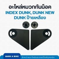 ราคา อะไหล่หมวกกันน็อค INDEX รุ่น Dunk สีดำด้าน แท้ 100% (23189701383)
