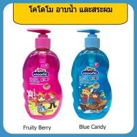 ราคา โคโดโม เฮดทูโทคิดส์ อาบน้ำและสระผม 400 มล. (4517926694)