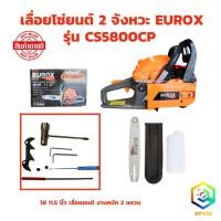 ราคา เลื่อยโซ่ยนต์ 2 จังหวะ EUROX รุ่น CS5800CP บาร์โซ่ 11.5 นิ้ว เลื่อยยนต์ งานหนัก 2 แหวน (19786661223)