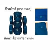 ราคา ป้ายไซส์ ป้ายคูณ (ยาว x เอว) ป้ายทอ ป้ายทอพื้นสีดำ สำหรับติดกระโปรงหรือกางเกงนักเรียน (43954480919)