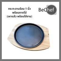 ราคา กระทะเหล็กหล่อ จานร้อน กะทะ หอยทอด สุกี้ ออส่วน รุ่นไม่มีหู ขนาด23cm นิ้วพร้อมถาดไม้รอง (6052996448)