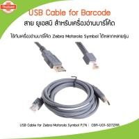 ราคา สายเครื่องอ่านาร์โค้ด USB Cable for Zebra Motorola Symbol LS1203 LS2208 DS2208 DS4308 สายยาว 1.8 เมตร สายแท้ (26374541883)