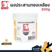 ราคา [มีบริการส่งด่วน][ของแท้] ผงประสานทองเหลือง KOVET #77 200 กรัม ผงเชื่อม งานเชื่อม (1 กระปุก) (12187029215)