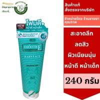 ราคา smooth E foam 8 fl.oz(240กรัม)สมูท อี เบบี้ เฟซ โฟม โฟมล้างหน้าสูตรไม่มีฟอง 3780 (13633877180)