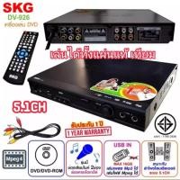 ราคา สินค้าขายดี เครื่องเล่นDVD SKG 5.1 CH OUTPUT รุ่น DV-926 ของแท้ พร้อมส่งจร้าาาา!!!!!!! (7938216015)