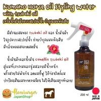 ราคา Kumano horse oil styling water 300 ml. เซรั่มน้ำมันม้าและซึบากิ แบบสเปรย์น้ำบำรุงผม (17771553512)