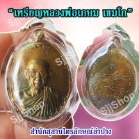 ราคา เหรียญหลวงพ่อเกษม รุ่นกองพันลำปาง ( เนื้อทองเหลือง) ปี๒๕๑๗ มีของพร้อมส่ง (11909650879)