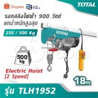 ราคา TOTAL รอกสลิงไฟฟ้า 900 วัตต์ ยกน้ำหนักสูงสุด 250 / 500 Kg [ 2 Speed ]รุ่น TLH1952 [ Electric Hoist ] รอกไฟฟ้า (46450874034)