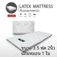 ราคา ที่นอนยางพาราอัด สีเทา ขนาด3.5ฟุต หนา2นิ้ว แถมฟรีหมอนยางพารา 1ใบ ที่นอนเพื่อสุขภาพ นุ่ม แน่น (4856141277)