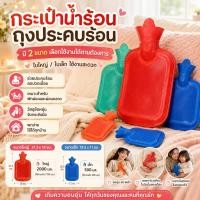 ราคา กระเป๋าน้ำร้อน ประคบ ลดอาการปวด มี2ขนาด กระเป๋าน้ำร้อนใบใหญ่ ถุงน้ำร้อน ถุงประคบร้อน กระเป๋าน้ำร้อนใบเล็ก (3085547252)