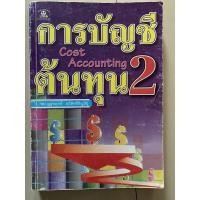 ราคา หนังสือบัญชีต้นทุน 2 (20162157468)