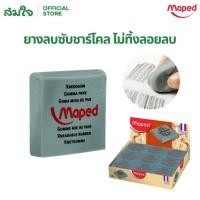 ราคา MAPED ยางลบซับชาร์โคล ไม่ทิ้งลอยลบ 1ก้อน ER/010450 ยางลบดินน้ำมัน ยางลบปั้นได้ ยางลบซับคาร์บอน ยางลบEE (11554138689)