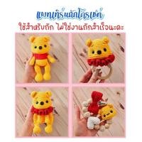 ราคา ( ไม่ใช่งานถักสำเร็จ ) แพทเทิร์นโครเชต์เซ็ทหมีพูห์ (44180992538)