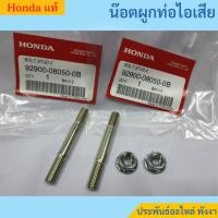 ราคา Honda น๊อตผูกท่อไอเสีย ชุด 2 ตัว G150-G200 GX120 GX160 GX200 GX270-GX390 แท้ (2707835536)