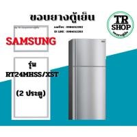ราคา ขอบยางตู้เย็น SAMSUNG รุ่นRT24MHSS/XST(2ประตู) (26894680572)