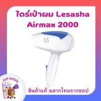 ราคา ไดร์เป่าผม เลอซาช่า แอร์แมกซ์ 2000 Lesasha พาวเวอร์ฟลู 1200 วัตต์ รุ่น LS0837 (24083226598)