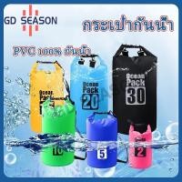 ราคา กระเป๋ากันน้ำ Ocean Pack 5L/15L/20L เป้กันน้ำ ถุงทะเล PVC ใส่ว่ายน้ำ ดำน้ำ ล่องแพ ชายหาด เซิร์ (50308452068)
