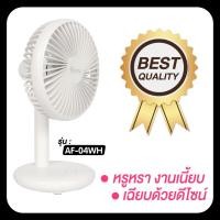 ราคา พัดลมมินิ พัดลมพกพาชาร์จแบตได้ รุ่น AF-04 สีขาว (23240955468)
