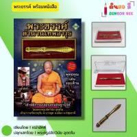 ราคา วัตถุมงคล พระขรรค์ตำนานเทพอาวุธ (พร้อมหนังสือ1เล่ม) ปลุกเสกโด พระครูปลัดวินัย อุตตโม เบี้ยแก้ ตะกรุด (26812131602)